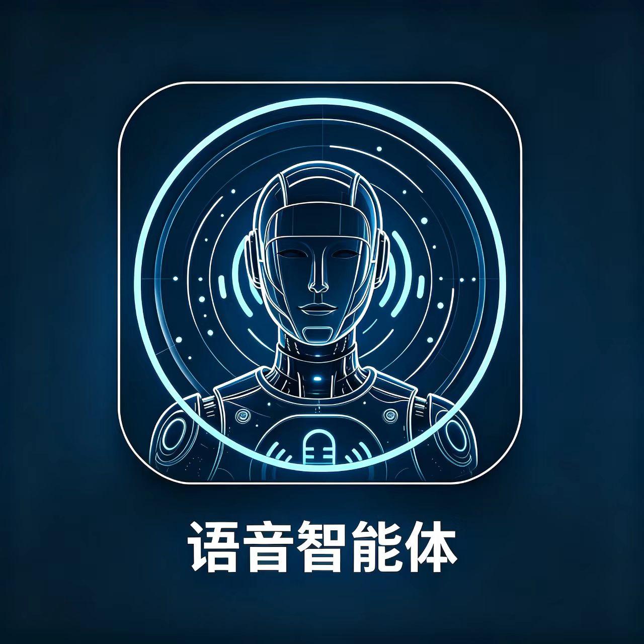 语音智能体