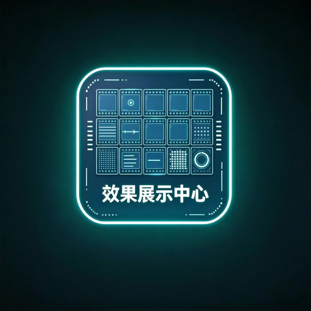 创作效果展示
