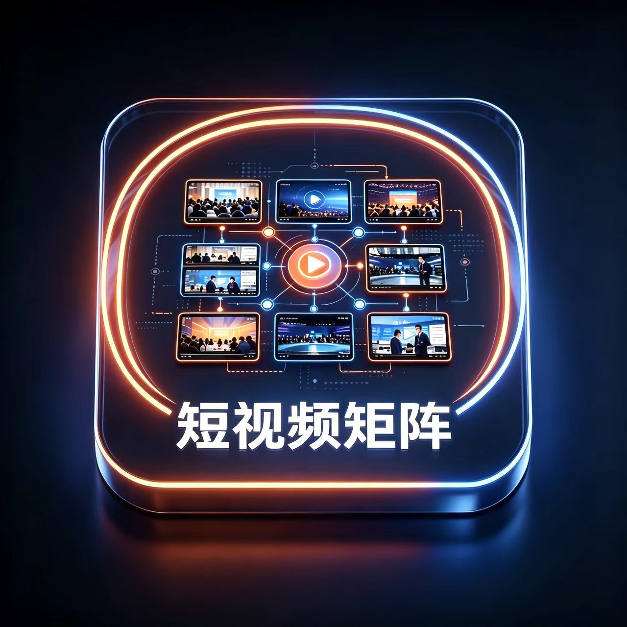 短视频矩阵