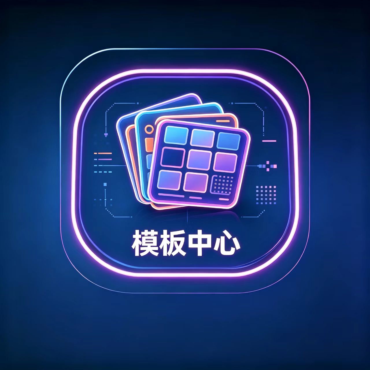 模板中心